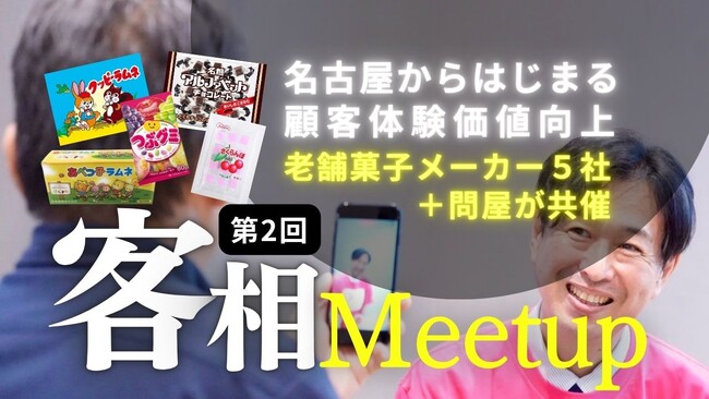 名古屋市西区のお菓子メーカー5社共催「客相Meetup vol.2」開催