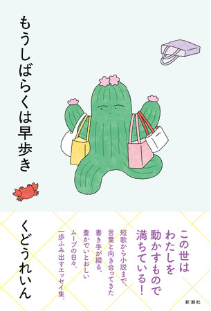 11月27日(木)発売、くどうれいんさんの最新エッセイ集『もうしばらくは早歩き』、書影公開!