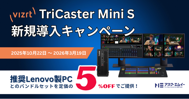 Vizrt TriCaster Mini S新規導入キャンペーン実施のお知らせ