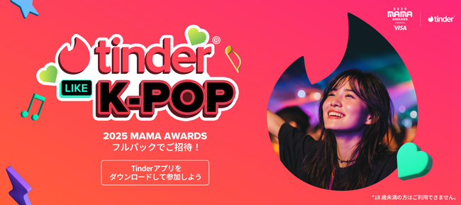 Tinder(R)と2025 MAMA AWARDSがタッグを組み、究極のK-POP体験をお届け