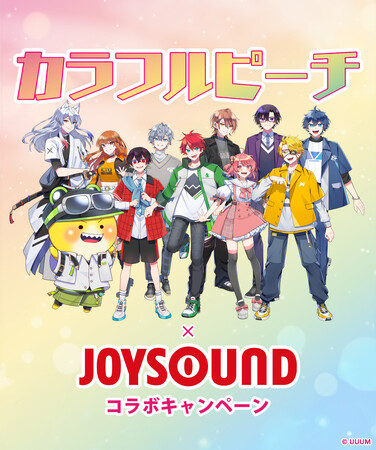 『PEACHFUL ～カラフルピーチ 1stアルバム～』リリース記念！JOYSOUNDのカラオケで歌って、豪華プレゼントが当たるチャンス！