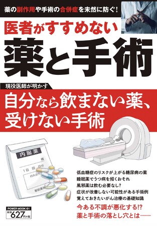 本当に必要な薬や手術とは？『医者がすすめない薬と手術』（10/22発売）