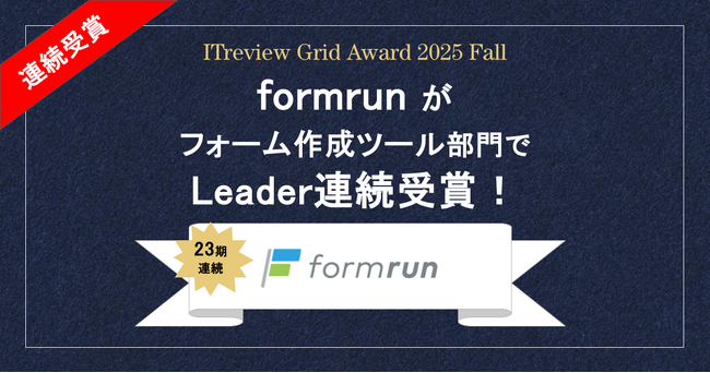 「ITreview Grid Award 2025 Fall」formrunがフォーム作成ツール部門で23期連続Leader受賞！