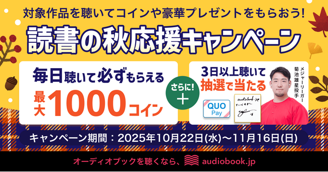 オーディオブックを聴いてコインや豪華なプレゼントをもらおう！ 「読書の秋応援キャンペーン2025」を開催