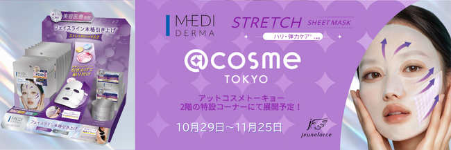 ブランド初！美容医療発想で大注目のスキンケアシリーズ「MEDI DERMA」を@cosme TOKYOの2階特設コーナーにて10/29(火)より期間限定で展開