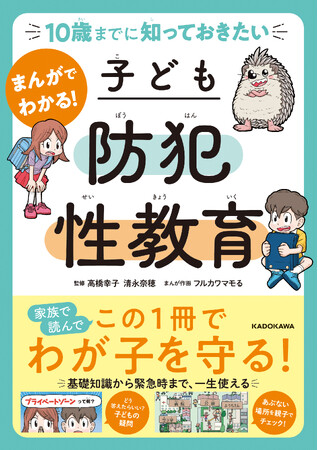 この一冊で子どもが自分を性犯罪から守れるようになる！「防犯+性教育」を全ページフルカラーのまんがで学べる本、誕生！