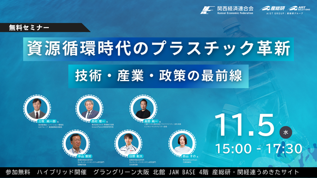 産総研グループ【11月5日/無料セミナー】資源循環時代のプラスチック革新　技術・産業・政策の最前線