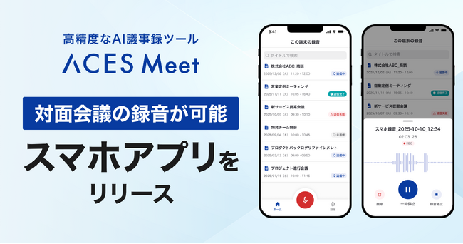 高精度AI議事録ツール「ACES Meet」がスマートフォンアプリをリリース