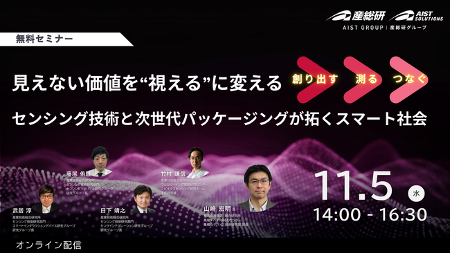 産総研グループ【11/5 無料配信】見えない価値を'視える'に変えるセンシング技術と次世代パッケージが拓くスマート社会