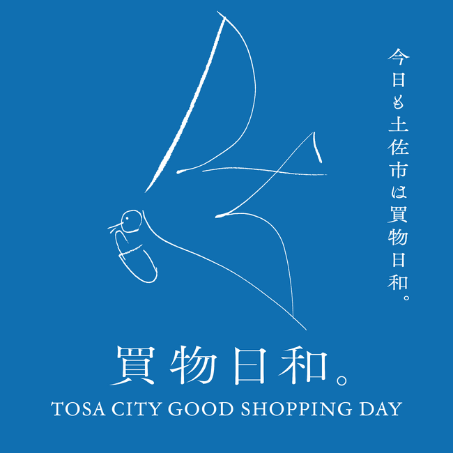 【土佐市高岡町】商店街を巡るデジタルスタンプラリー「買物日和。」開催！