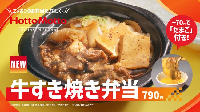 「ほっともっと」新TVCM公開!『ザ・すき焼き!牛すき焼き弁当&豚汁CP』篇