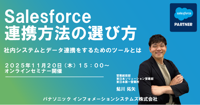 【ウェビナー】11/20(木)Salesforce連携方法の選び方:社内システムとデータ連携をするためのツールとは