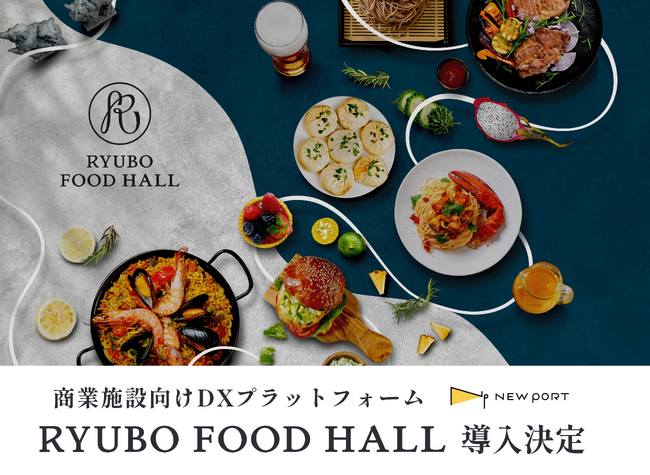 2025年11月グランドオープンの那覇ランチ・ディナーが楽しめるフードホール「RYUBO FOOD HALL」に、商業施設向けDXプラットフォーム・NEW PORT導入決定