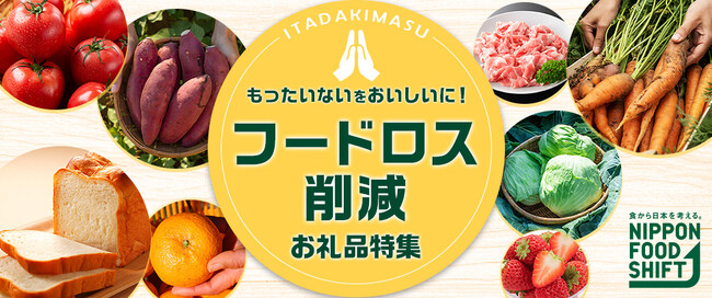 「もったいないを、おいしいに！フードロス削減お礼品特集」を公開