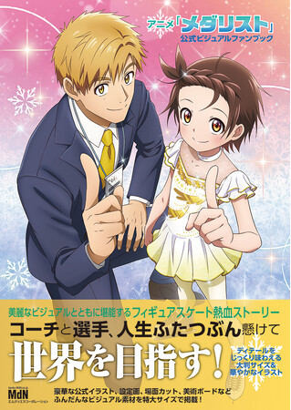 アニメ『メダリスト』TVシリーズ第１期の映像記録を網羅！ 『アニメ「メダリスト」公式ビジュアルファンブック』発売