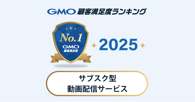 【2025年 GMO顧客満足度ランキング】「サブスク型動画配信サービス」の総合1位はDMM TV【GMOリサーチ＆AI】
