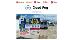 DGFTの共通QRコード決済サービス「Cloud Pay」、設備コストを抑えた小規模駐車場向けソリューションを提供開始