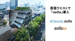 原宿クエストに「AI Security asilla」と「asilla BIZ」を導入