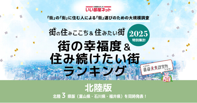 いい部屋ネット　街の幸福度＆住み続けたい街ランキング2025＜石川県版＞