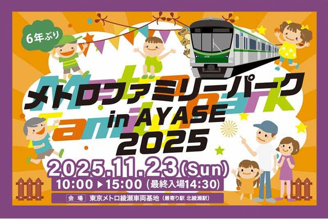 【東京都足立区】東京メトロ車両基地イベント「メトロファミリーパーク in AYASE」（11/23開催）入場券＆限定体験セットが足立区ふるさと納税返礼品に初登場！