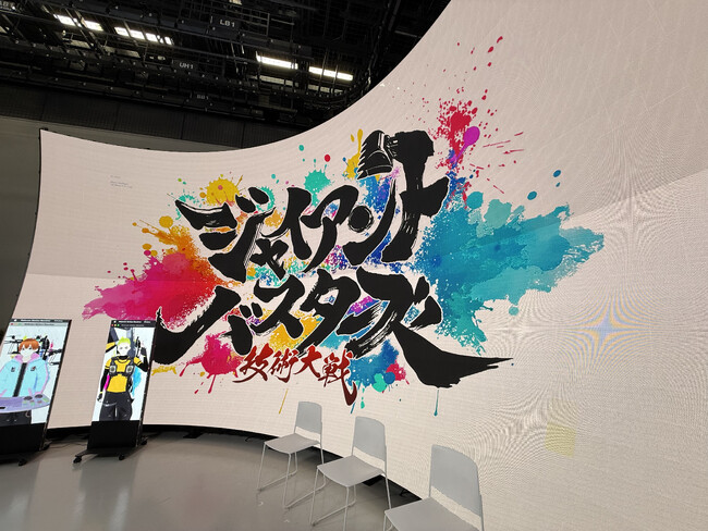 日本テレビ特番「ジャイアントバスターズ」撮影協力