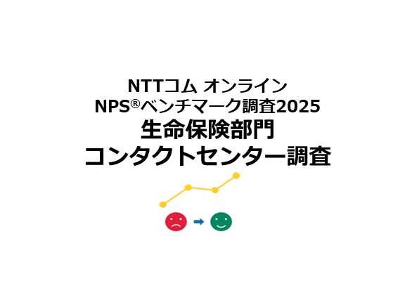 生命保険のコンタクトセンターを対象としたNPS(R)ベンチマーク調査2025の結果を発表。NPSおすすめランキング1位はソニー生命