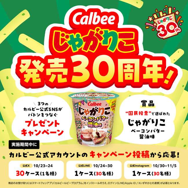 「じゃがりこの日」にあわせてSNS横断企画！公式Xの30時間キャンペーンから始動『じゃがりこ発売30周年！3つのカルビー公式SNSがバトンをつなぐプレゼントキャンペーン』