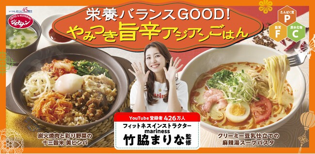 竹脇まりな監修の第2弾!おいしく整う『旨辛アジアンごはん』がジョナサンに登場