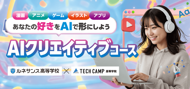 「テックキャンプ高等学院」、最新AI活用スキルが身につく「AIクリエイティブコース」を開始