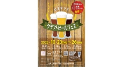 10/23(木)~26(日)「はまテラス クラフトビールフェス」を開催！