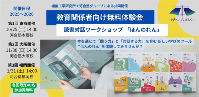 中高生・大学生の「問う力」と「対話の力」の育成に課題を持つ教育関係者の方へ。教育機関の方を対象に、読書対話ワークショップ「ほんのれん」の無料体験会を実施します