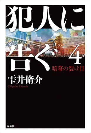 雫井脩介デビュー25周年記念作品『犯人に告ぐ４　暗幕の裂け目』本日発売！　累計190万部突破、警察小説の金字塔『犯人に告ぐ』堂々完結！