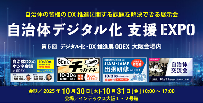 自治体職員向けの交流型企画を連日開催！「自治体デジタル化 支援EXPO」（第５回 デジタル化・DX推進展（ODEX）大阪会場内）10月30日よりインテックス大阪にて開催