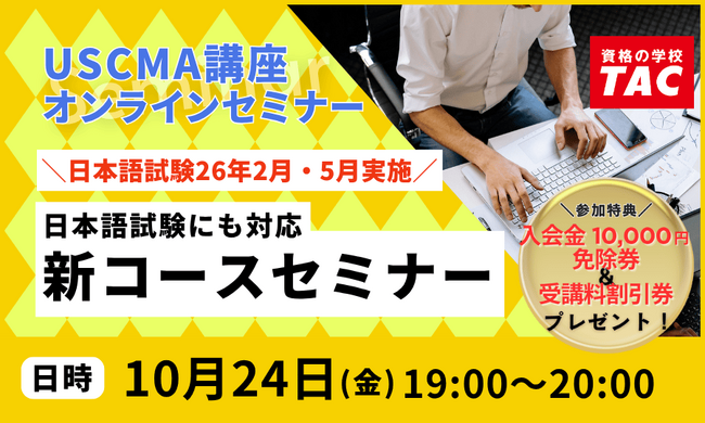 【TAC】USCMA（米国公認管理会計士）日本語試験26年2月・5月試験情報も公開！「日本語試験にも対応-TACオンラインセミナー 10/24（金）19:00～」開催