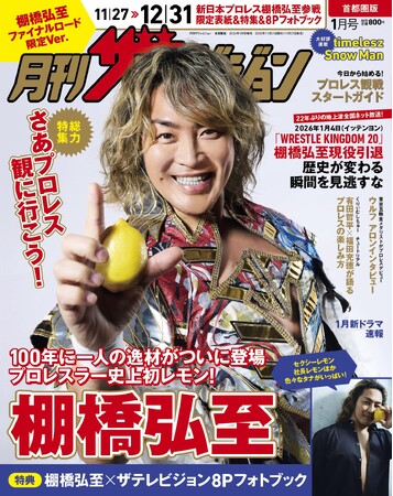 「月刊ザテレビジョン」創刊30周年イヤー企画！新日本プロレス・棚橋弘至選手がプロレスラーとしては史上初！レモンを手に初表紙！！
