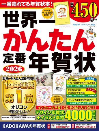 オリコン週間BOOKランキング14年連続1位※の「世界一かんたん定番年賀状」ほか「KADOKAWAの年賀状素材集」3タイトル発売