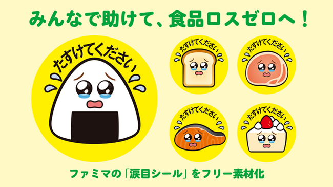 「涙目シール」新展開！みんなで助けて、食品ロスゼロへ！～新キャラ登場＆フリー素材化～