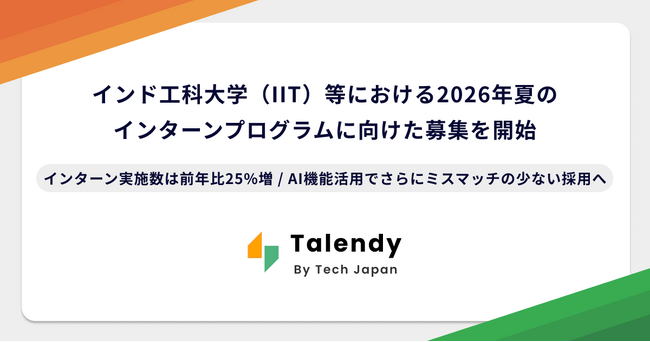 Tech Japan、インド工科大学（IIT）等での2026年夏インターンシップ実施に向けて募集を開始