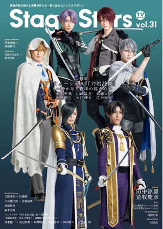 「TVガイドStage Stars vol.31」が好評につき増刷決定！ ミュージカル『刀剣乱舞』 ～静かなる夜半の寝ざめ～より、新木宏典×山崎晶吾×加藤大悟×木原瑠生×水江建太×佐奈宏紀が表紙を飾る