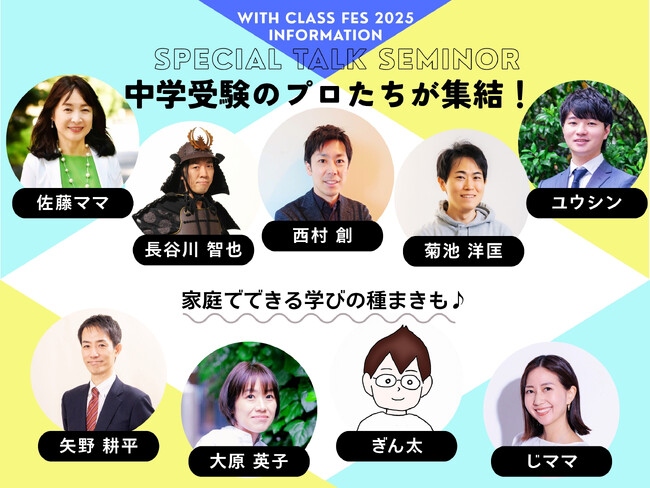 中学受験界のトップ識者が一堂に集結！「with class 中学受験Fes」2025年12月6日（土）開催決定