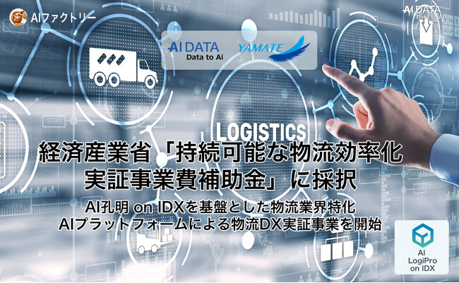 AIデータ社、経済産業省「持続可能な物流効率化実証事業費補助金」に採択 ～AI孔明 on IDXを基盤とした物流業界特化AIプラットフォームによる物流DX実証事業を開始～