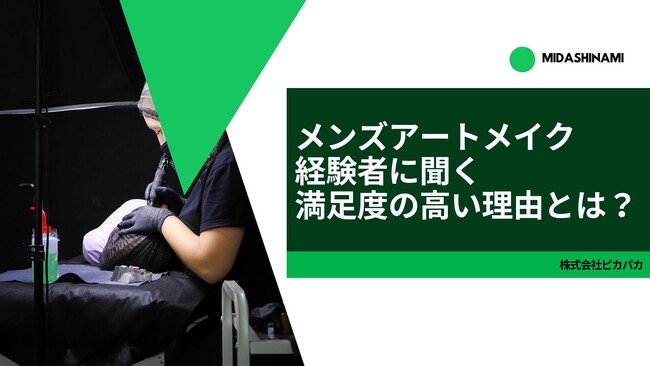 メンズアートメイク経験者に聞く、満足度の高い理由とは?