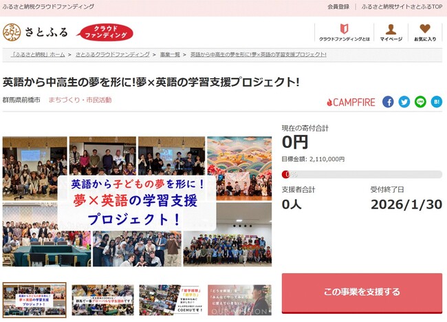 群馬県前橋市とさとふる、未来を担う子どもたちの学びや育ち、食環境を整えるため、4事業の寄付受け付けを開始