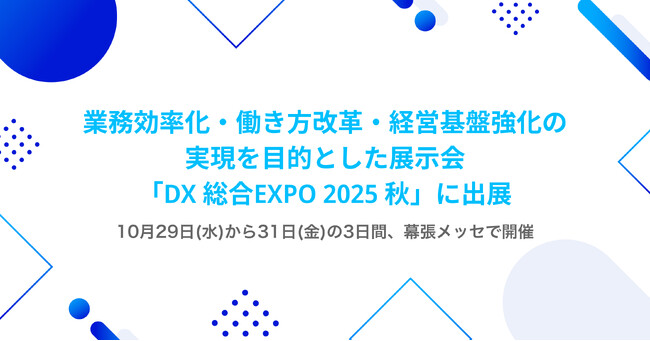業務効率化・働き方改革・経営基盤強化の実現を目的とした展示会「DX 総合EXPO 2025 秋」に出展