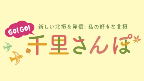 【千里阪急】北摂のおいしいかわいいお店が大集結！「千里さんぽ」開催。