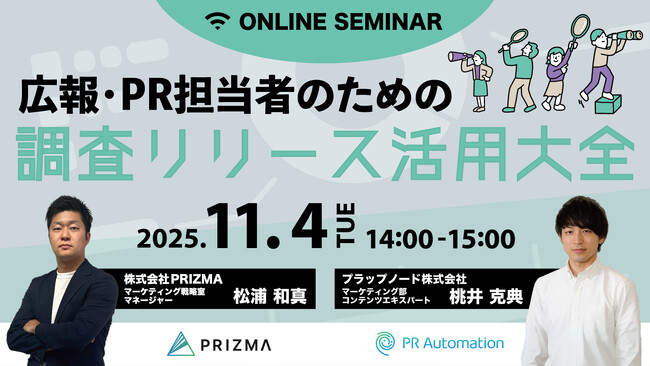【11月4日(火)～3日間無料開催】広報・PR担当者のための「調査リリース活用大全」