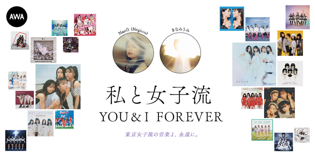 東京女子流の音楽を愛する著名人によるプレイリスト企画”私と女子流”新たに「Nao☆ (Negicco)」と「きなみうみ」のプレイリストを公開！