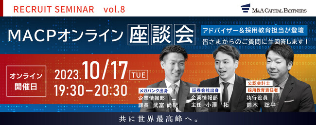 【10/17開催】MACP社員による採用イベント「Q&A座談会」開催のお知らせ