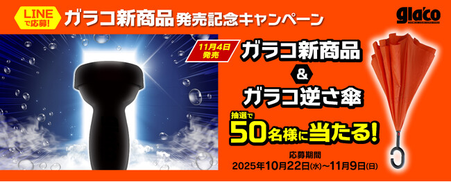ガラコ新商品発売記念!プレゼントキャンペーン開催!