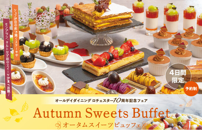 【グランドホテル浜松】秋のスイーツ＆グルメをランチで楽しむ！オータムスイーツビュッフェ開催＜4日間限定＞